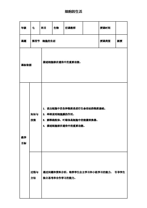 2019年七年级生物上册第二单元第一章第四节细胞的生活教案