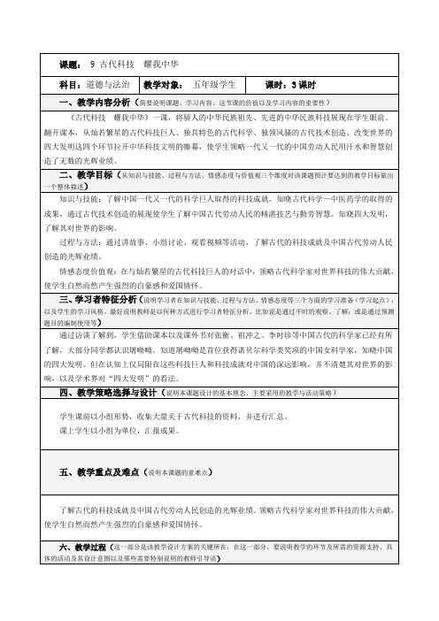 部编版(人教版)小学道德与法治五年级上册第四单元《9.古代科技 耀我中华》教学设计