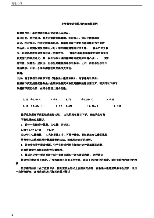 小学数学课堂练习的有效性案例