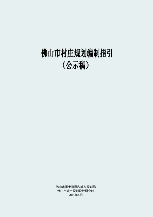 佛山市村镇规划管理技术规定