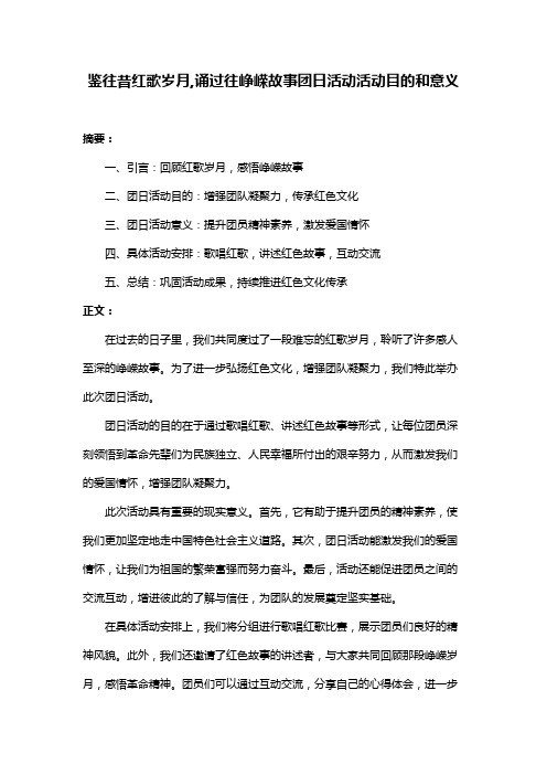 鉴往昔红歌岁月,诵过往峥嵘故事团日活动活动目的和意义