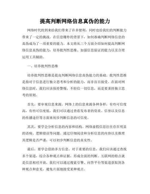 提高判断网络信息真伪的能力