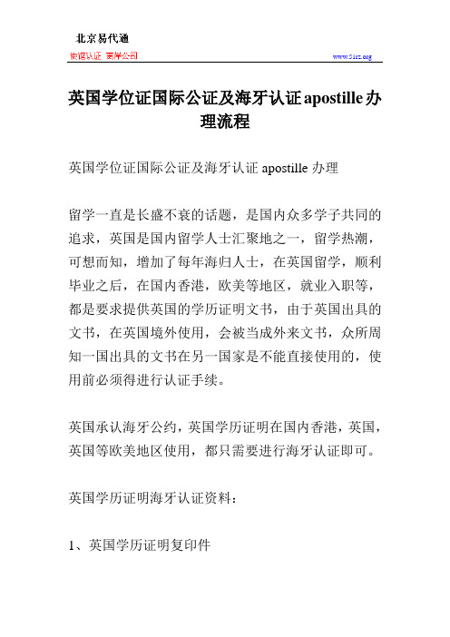 英国学位证国际公证及海牙认证apostille办理流程