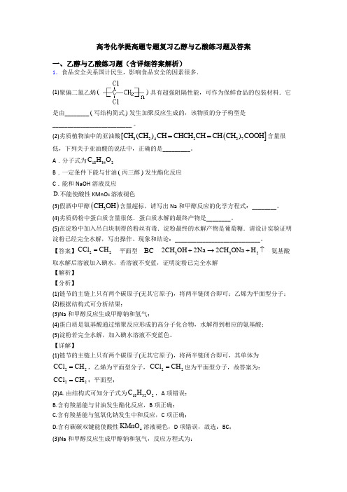 高考化学提高题专题复习乙醇与乙酸练习题及答案