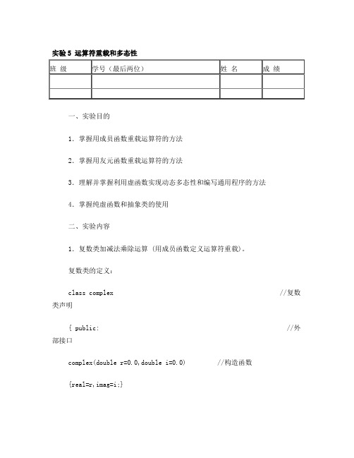 c运算符重载和多态性实验报告