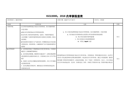 新版食品安全管理体系内审检查表(含检查内容)