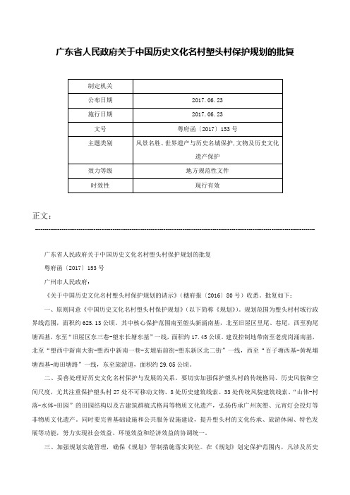 广东省人民政府关于中国历史文化名村塱头村保护规划的批复-粤府函〔2017〕153号