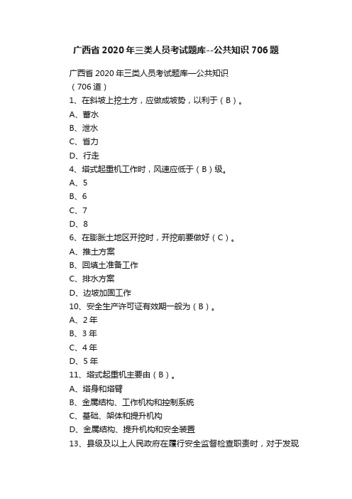 广西省2020年三类人员考试题库--公共知识706题