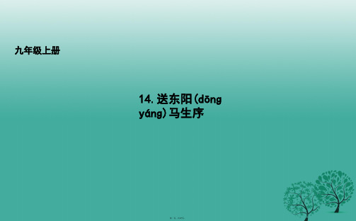 吉林省长市九年级语文上册14送东阳马生序课件长版
