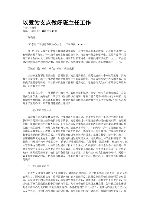 以爱为支点做好班主任工作