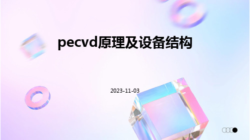 PECVD原理及设备结构