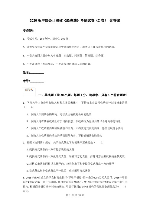 2020版中级会计职称《经济法》考试试卷(I卷) 含答案