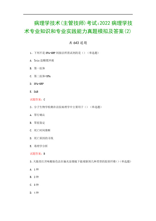 病理学技术(主管技师)考试：2022病理学技术专业知识和专业实践能力真题模拟及答案(2)