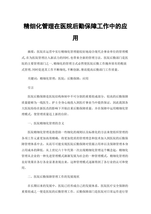 精细化管理在医院后勤保障工作中的应用