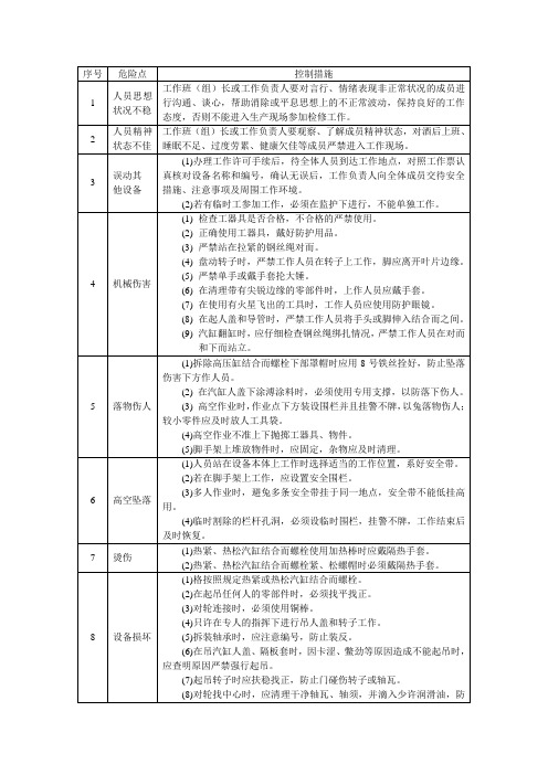 汽机检修危险点控制措施