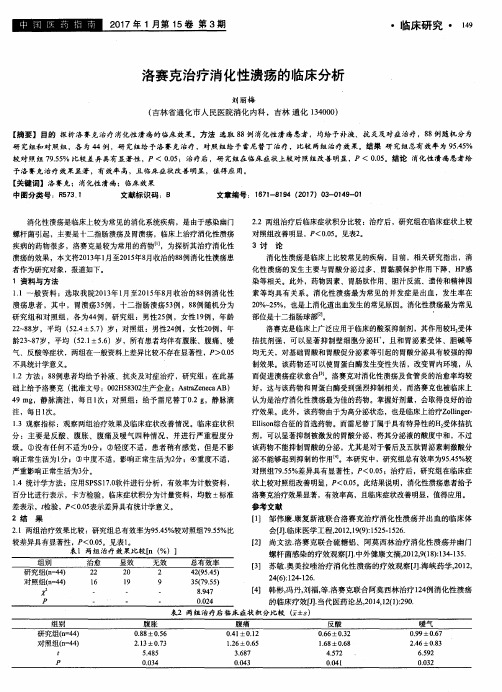 洛赛克治疗消化性溃疡的临床分析