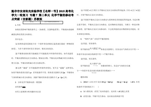 高考化学大一轮复习 专题7 第三单元 化学平衡的移动考点突破(含新题)