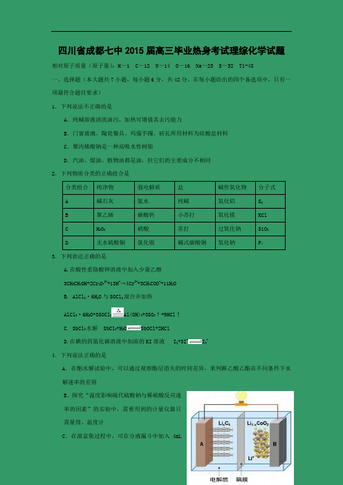 高三化学月考试题及答案-四川成都七中2015届高三毕业热身考试理综