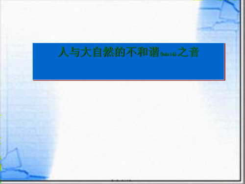 八年级政治下册 12.2 人与大自然的不和谐之音课件 鲁教级下册政治课件