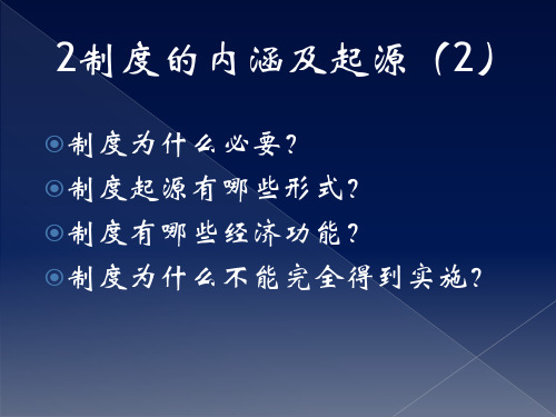 第二讲制度的内涵及起源(制度经济学西南交大,严冰)资料