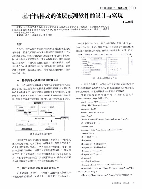 基于插件式的储层预测软件的设计与实现