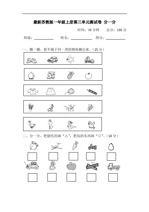 最新苏教版一年级上册第三单元测试卷 分一分