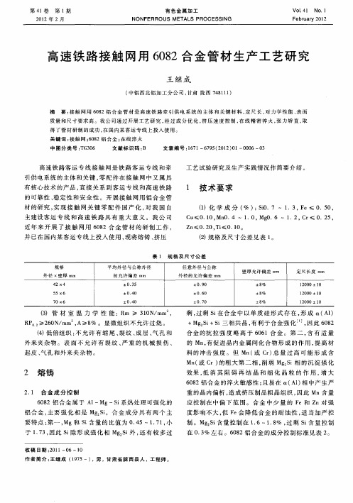 高速铁路接触网用6082合金管材生产工艺研究