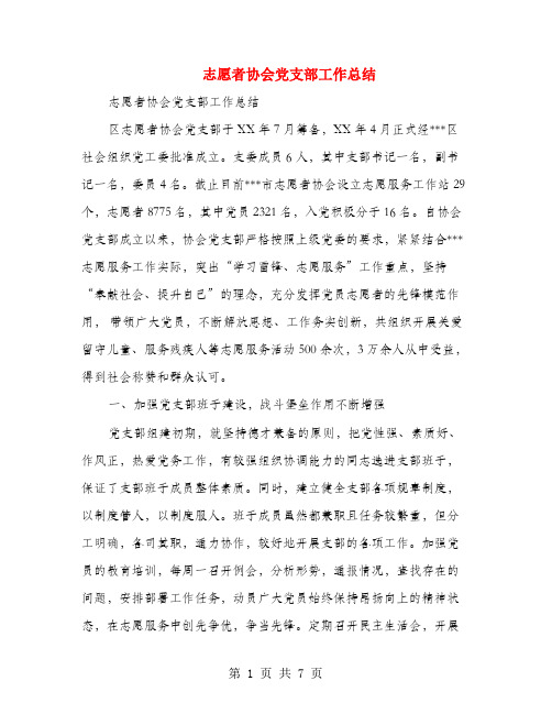 志愿者协会党支部工作总结