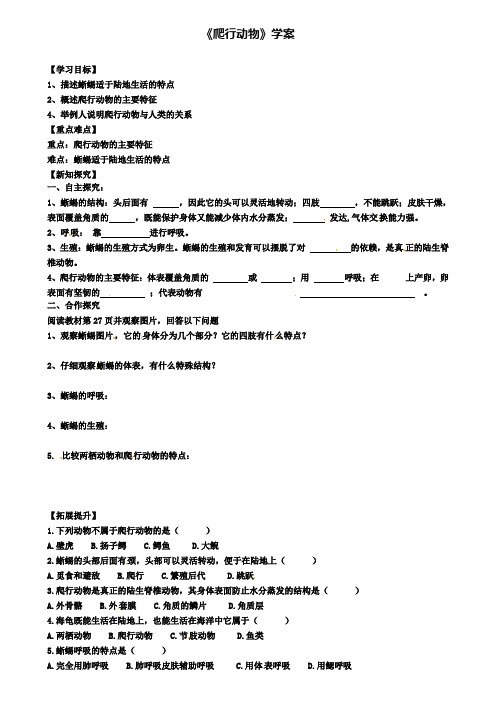 达标名校八年级生物上册第五节两栖动物和爬行动物爬行动物学案