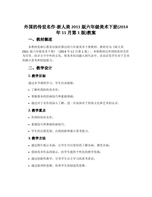 外国的传世名作-浙人美2011版六年级美术下册(2014年11月第1版)教案