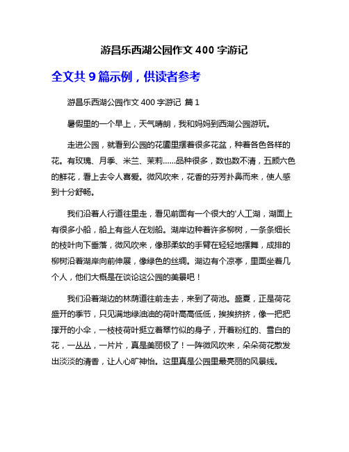 游昌乐西湖公园作文400字游记