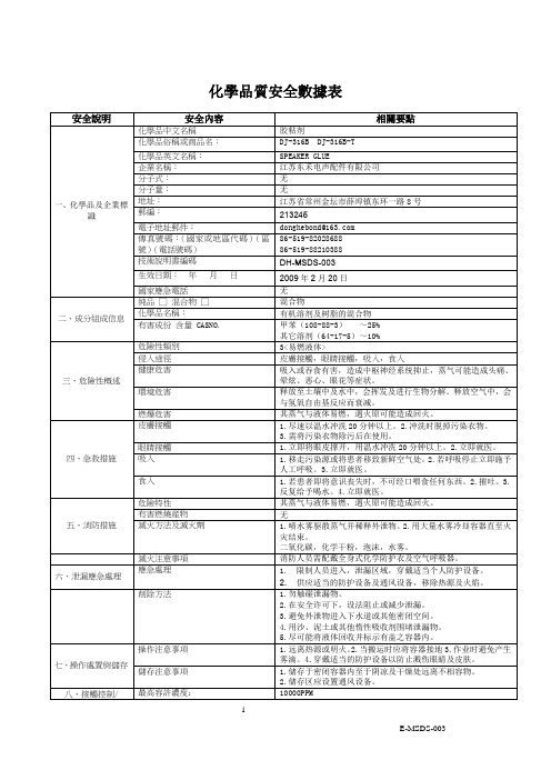 003 DJ-316系列安全数据表