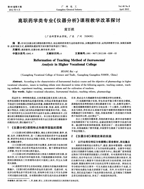 高职药学类专业《仪器分析》课程教学改革探讨