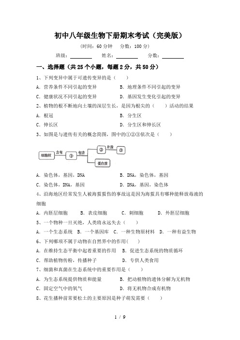 初中八年级生物下册期末考试(完美版)