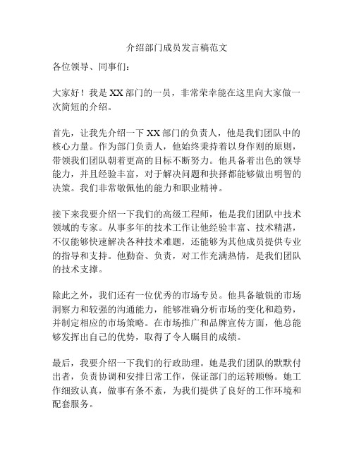 介绍部门成员发言稿范文