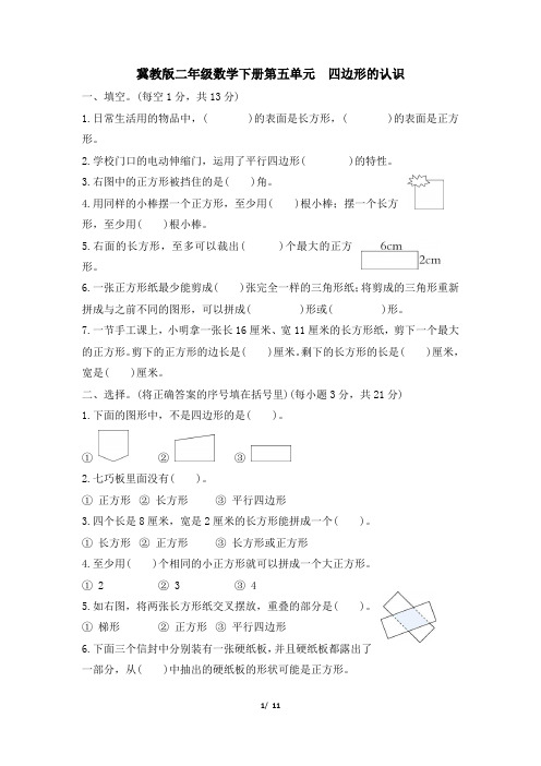 冀教版二年级数学下册第五单元《四边形的认识》专项精选试卷 附答案