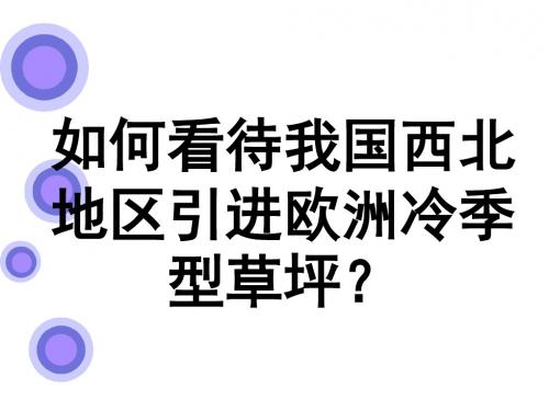 如何看待我国西北地区城市引进欧洲冷季型草坪