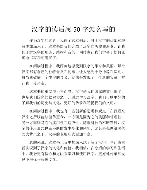 汉字的读后感50字怎么写的