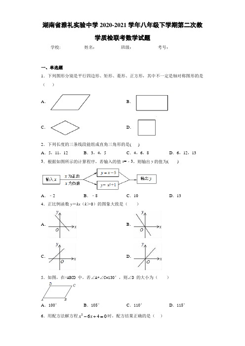 湖南省雅礼实验中学八年级下学期第二次教学质检联考数学试题