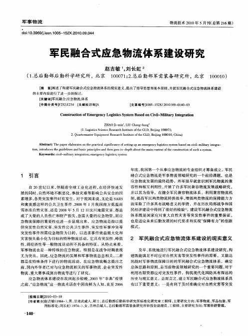 军民融合式应急物流体系建设研究