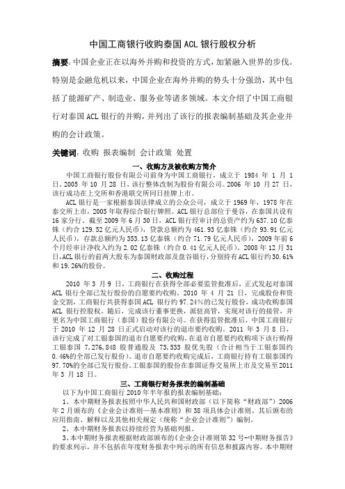 中国工商银行收购泰国ACL银行股权分析