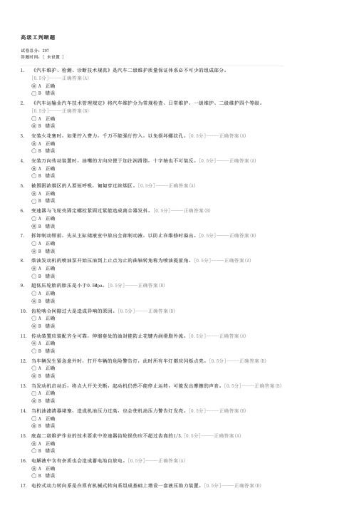 高级工判断题-汽车修理工三级(高级工)试卷与试题