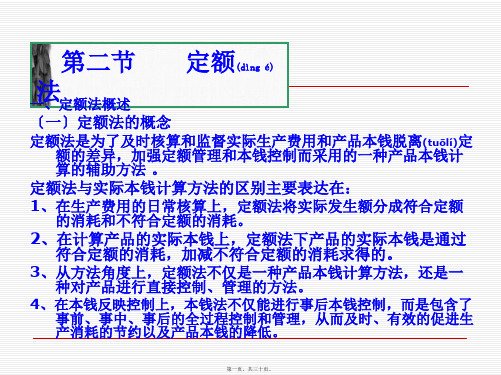 (整理)成本会计定额法