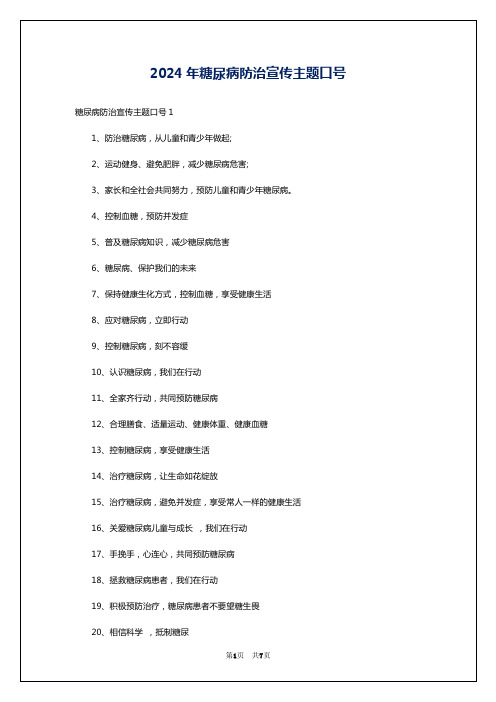 2024年糖尿病防治宣传主题口号