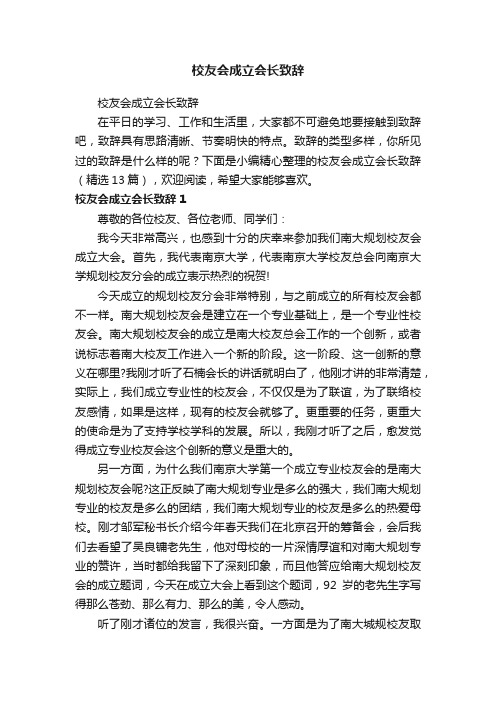 校友会成立会长致辞（精选13篇）