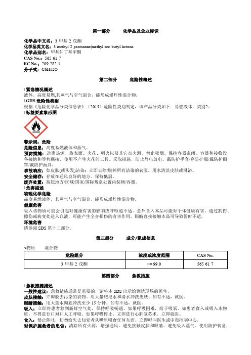 3-甲基-2-戊酮安全技术说明书MSDS