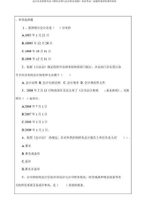 会计从业资格考试《财经法规与会计职业道德》考试考试试题答案资料课件资料