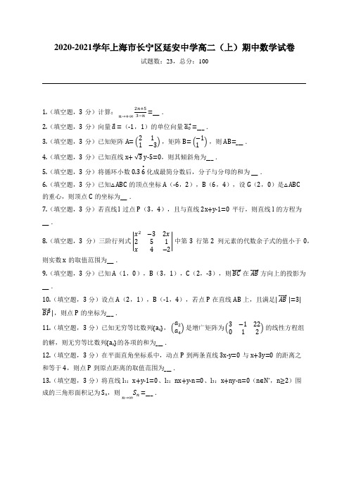 2020-2021学年上海市长宁区延安中学高二(上)期中数学试卷