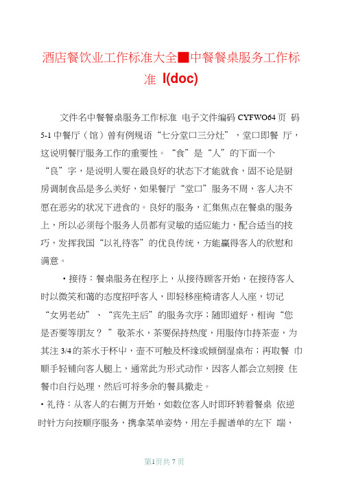 酒店餐饮业工作标准大全-中餐餐桌服务工作标准1(doc)