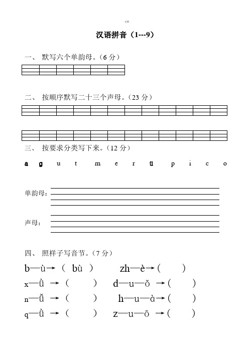 苏教版小学一年级语文上册汉语拼音练习题